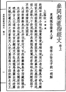 Cantong qi, Commentary by Liu Yiming (Fushou baozang ed., 1936)