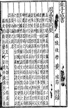 Cantong qi, Commentary by Zhu Xi (Zhuzi chengshu ed., 1341)