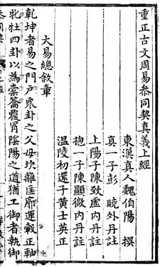 Cantong qi, Commentary by Huang Shiying (Xiangqi tang ed., late 16th century?)